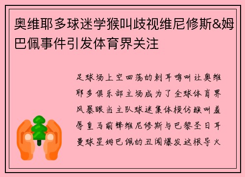 奥维耶多球迷学猴叫歧视维尼修斯&姆巴佩事件引发体育界关注