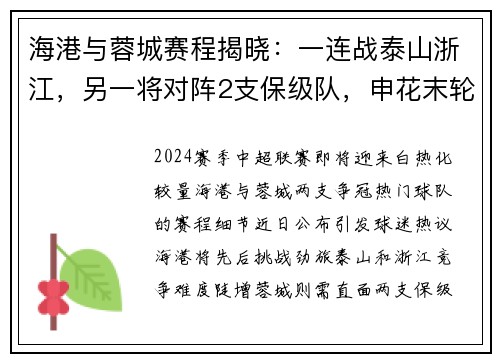 海港与蓉城赛程揭晓：一连战泰山浙江，另一将对阵2支保级队，申花末轮将迎战天津