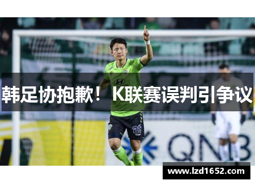 韩足协抱歉！K联赛误判引争议