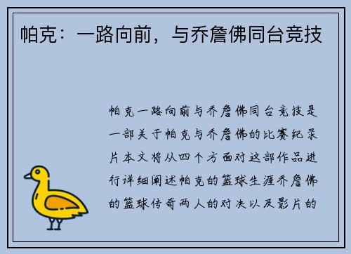 帕克：一路向前，与乔詹佛同台竞技