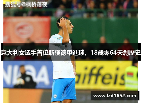 意大利女选手首位斬獲德甲進球，18歲零64天創歷史