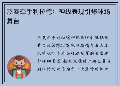 杰曼牵手利拉德：神级表现引爆球场舞台